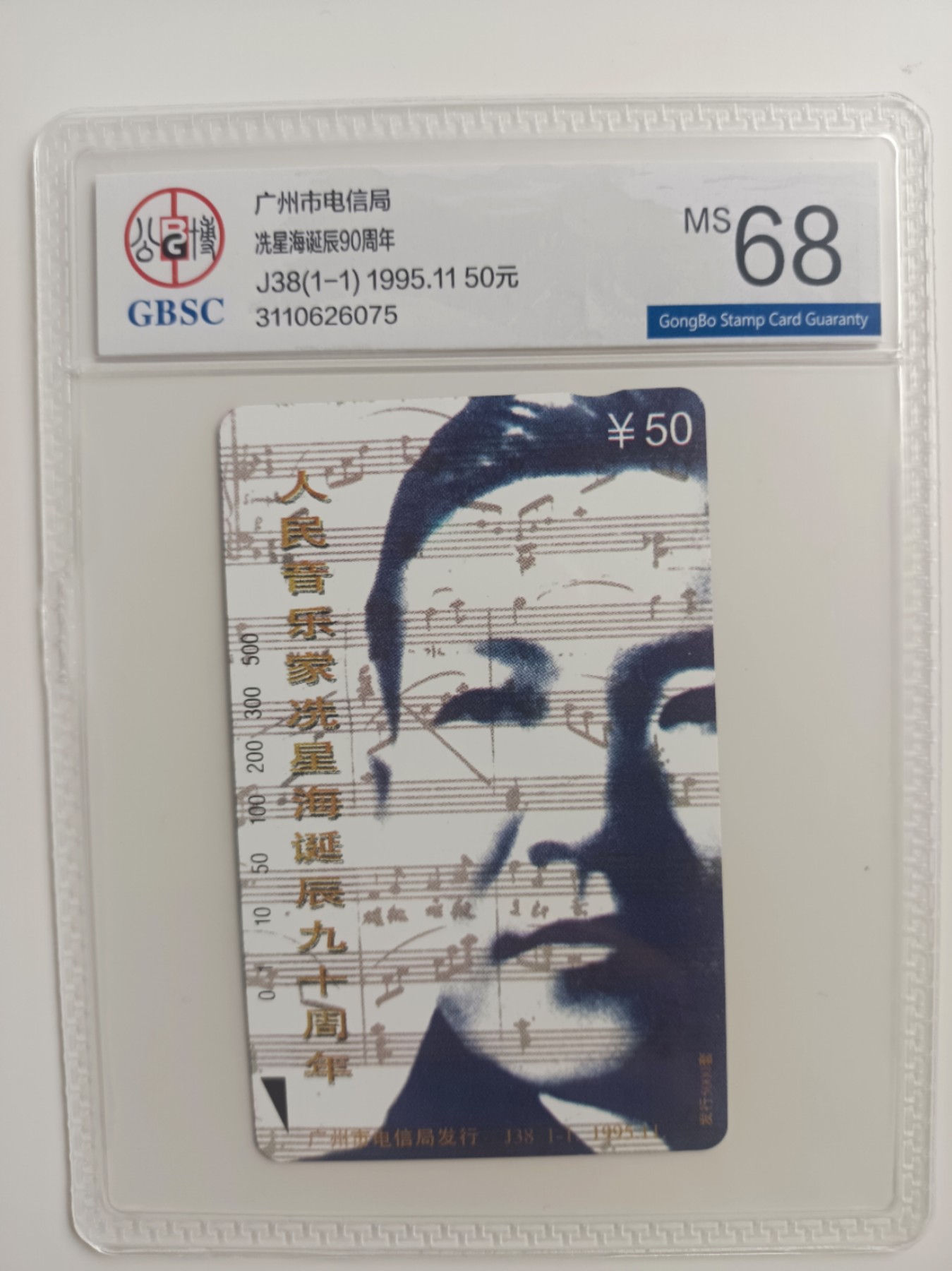 《卡拍》第279期拍卖地方卡专场3月9日晚22时10分延时截拍 广州田村卡《J38冼星海》一全新卡，公博评级MS68分。