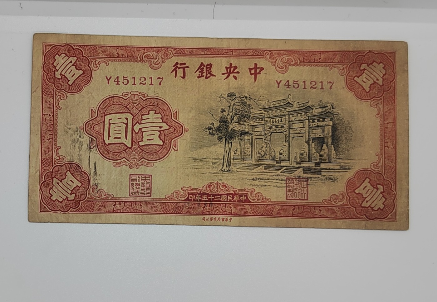 《邗上集藏》2024年第3期 --民国纸币 1936年中央银行1元--Y451217