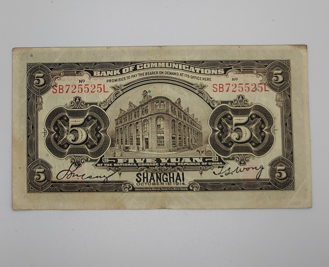 《邗上集藏》2024年第3期 --民国纸币 1914年交通银行5元加上海--SB725525L
