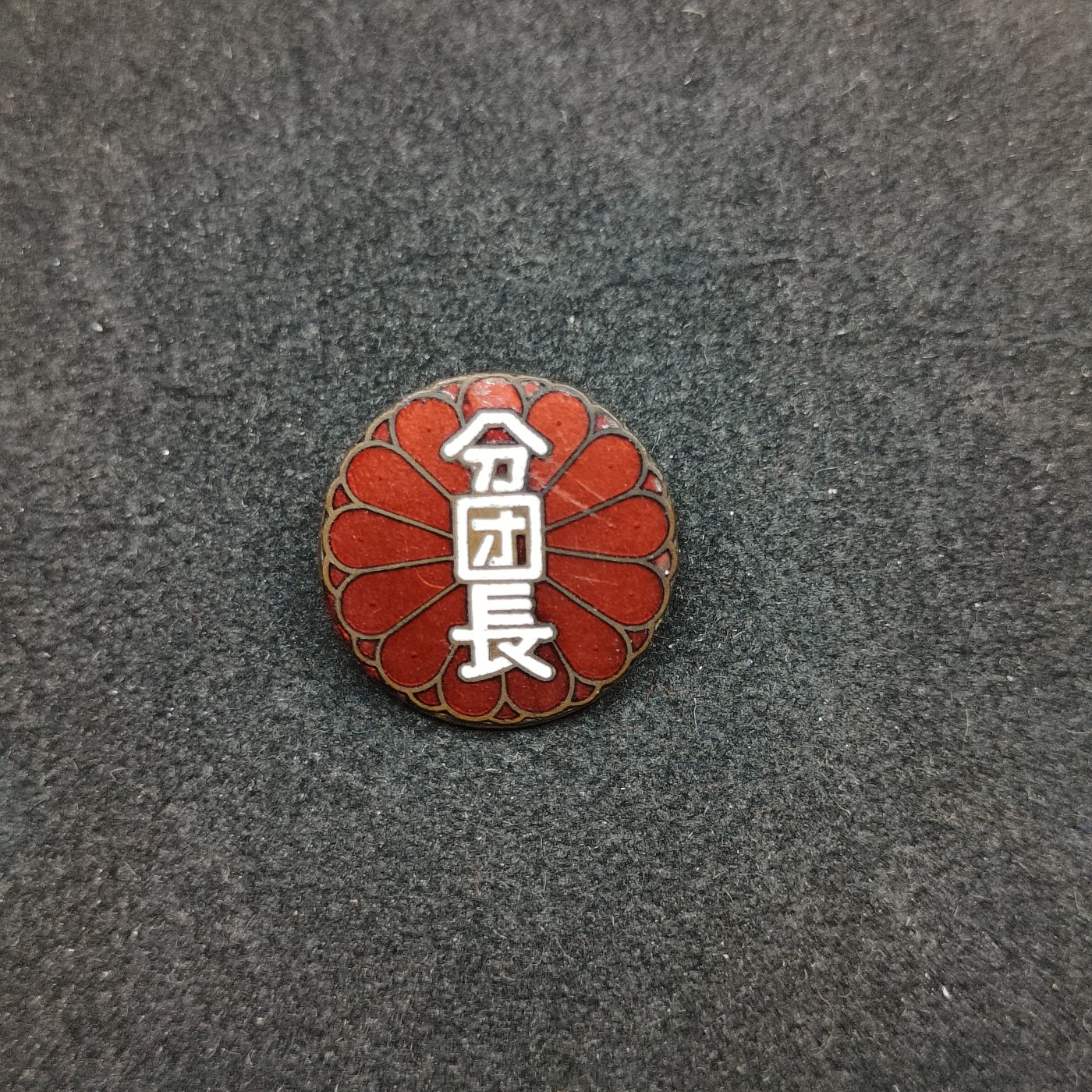 全场0元起拍 第137期 咸鱼国勋章拍卖专场 3月10日（周日）下午6：00开始 日本分团长珐琅章