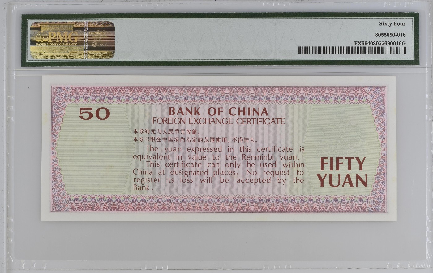 收藏联盟Quantum Auction 第328期拍卖  中国银行1979年外汇券50元 PMG64  十分稀少实票 桂林象鼻山