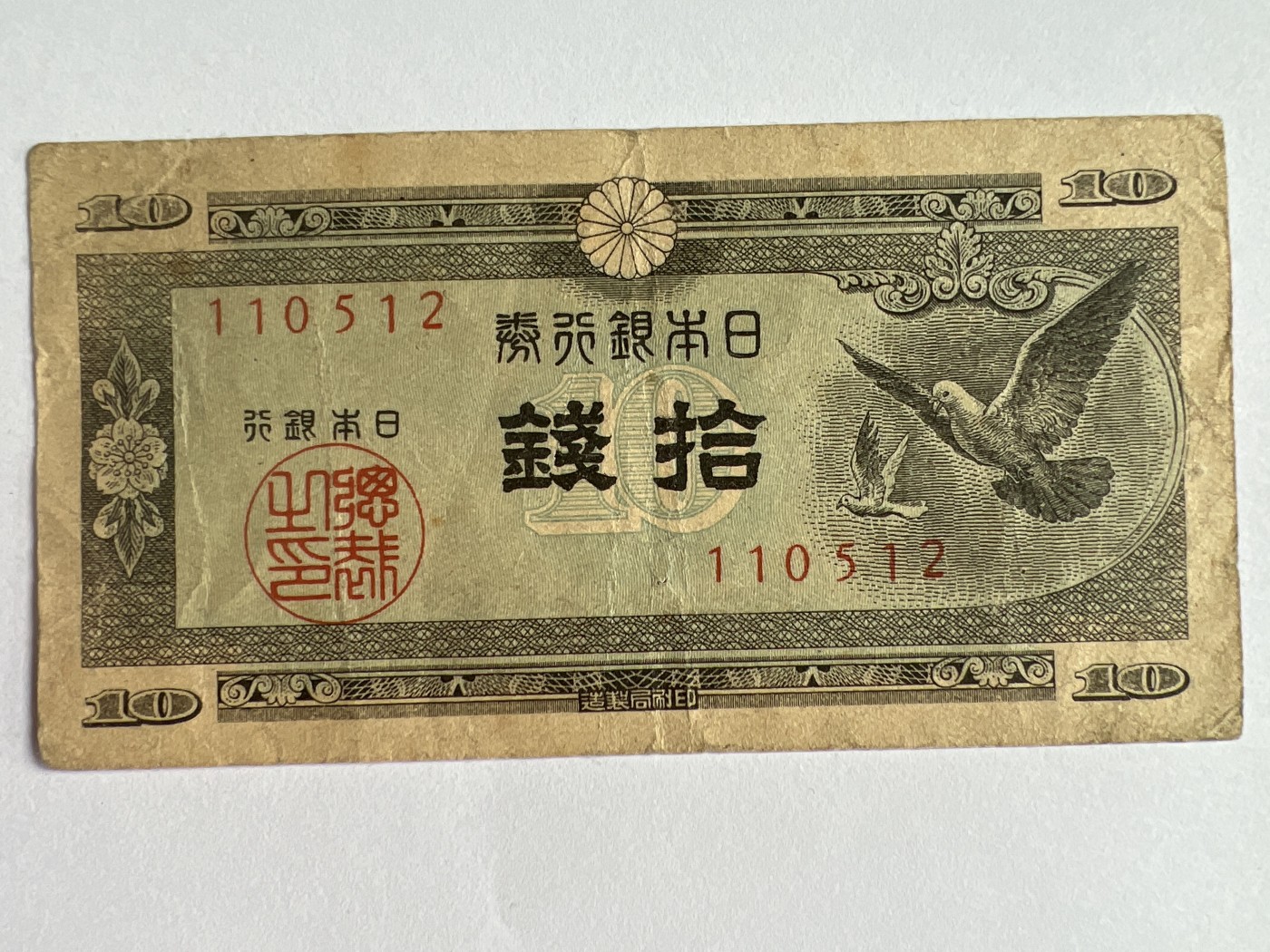 第594期 纸币专场 （无押金，捡漏，全场50包邮，偏远地区除外，接收代拍业务） 日本拾钱