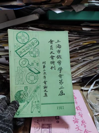 上海市钱币学会第二届会员大会特刊（8.5品左右） - 上海市钱币学会第二届会员大会特刊（8.5品左右）
