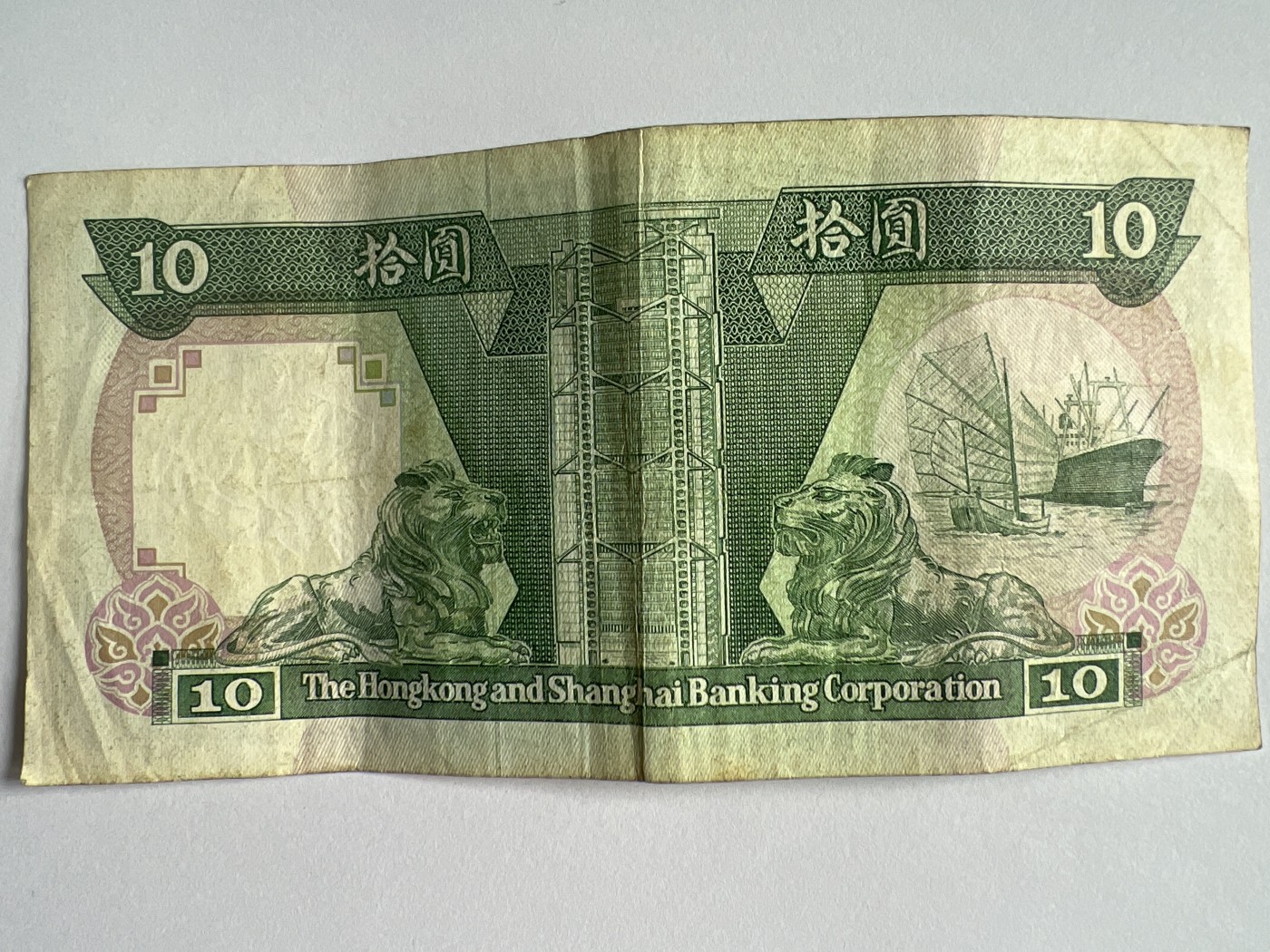 第571期 纸币专场 （无押金，捡漏，全场50包邮，偏远地区除外，接收代拍业务） 香港上海汇丰银行拾元