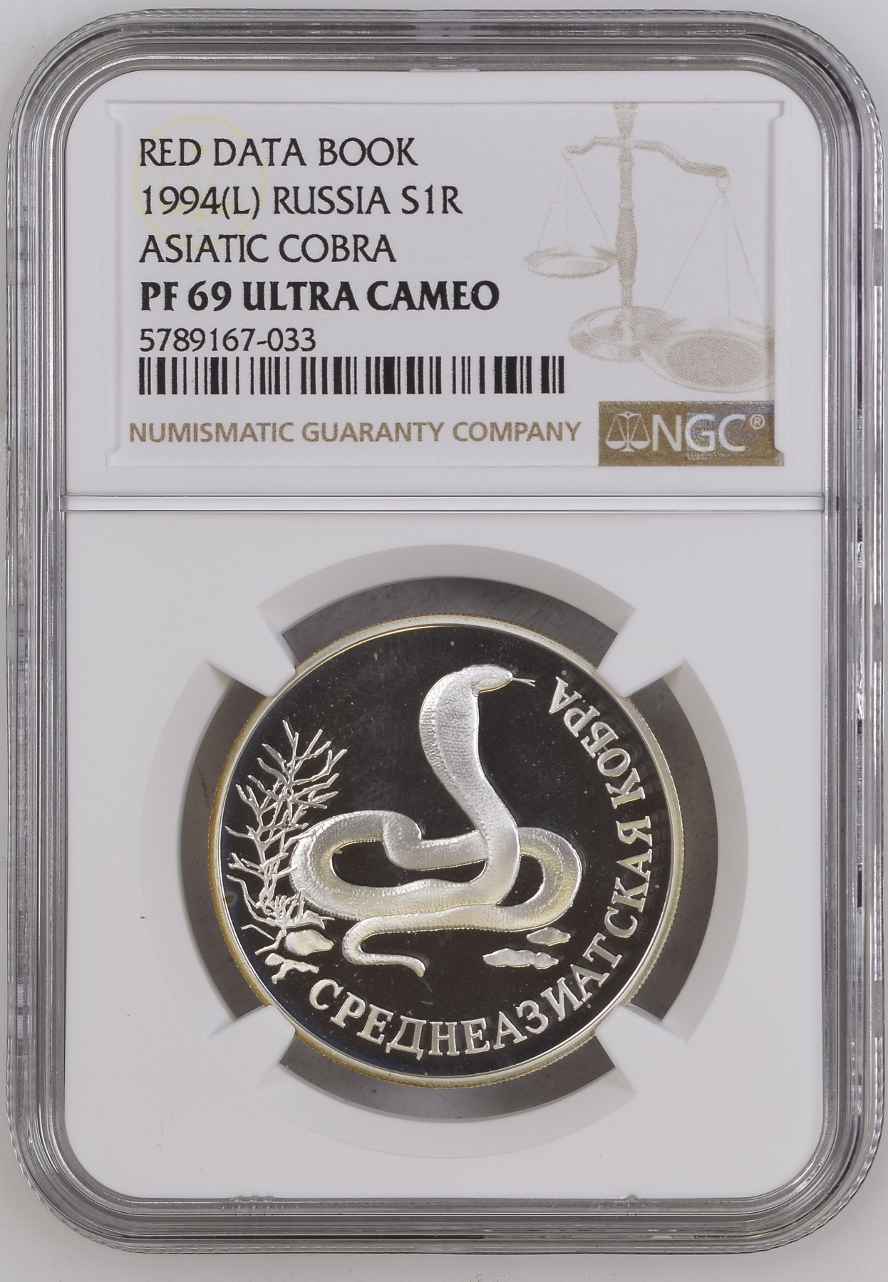 长老汇龙年精选第二场 1994(L) 俄罗斯红皮书系列亚洲眼镜蛇1卢布精制银币，NGC PF69UC，更高分仅有四枚
