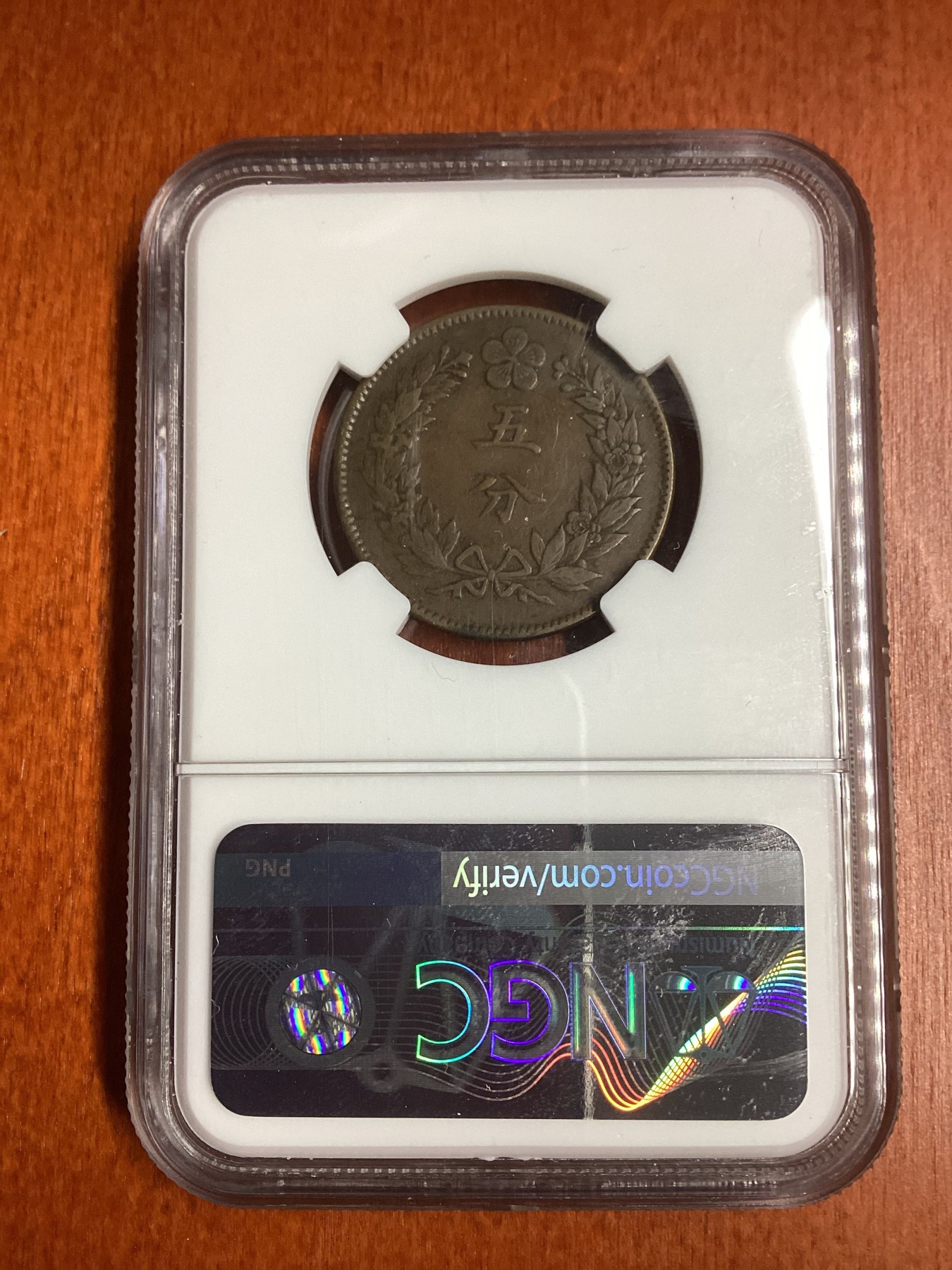 长老汇龙年精选第二场 KK502(1893) 朝鲜开国五百零二年5分铜币，NGC XF40分