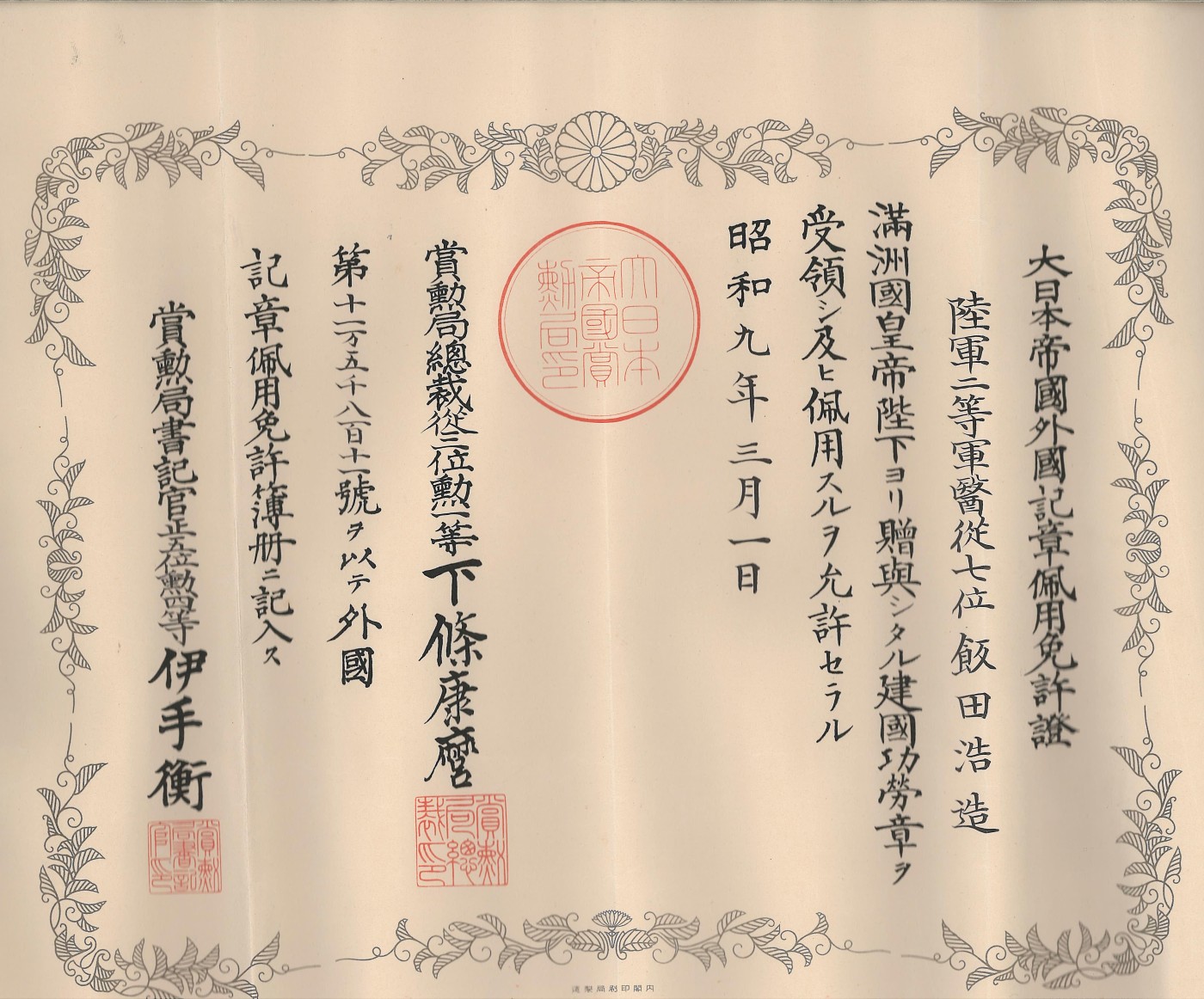 勋章奖章交易所3月9日拍卖 伪满建国功劳章佩用免许证，军医中佐，稀少