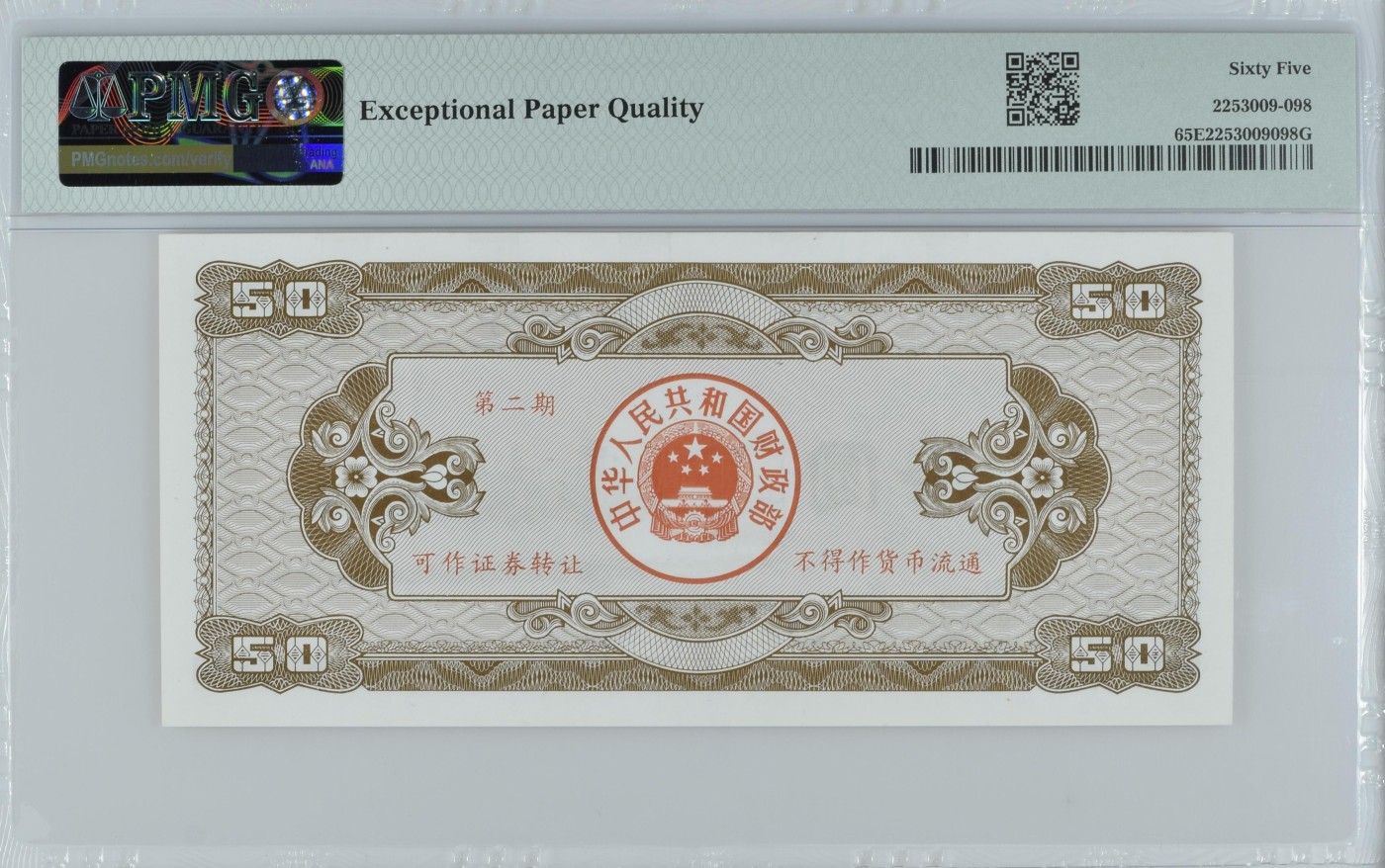 收藏联盟Quantum Auction 第328期拍卖  中国1992年国库券50元 PMG65 号码无347  之后再无发行50面值 青海察尔汗盐湖采矿船 