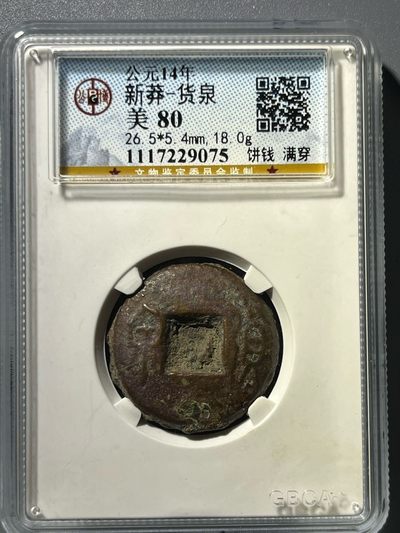 公博评级新莽货泉饼钱29075 - 公博评级新莽货泉饼钱29075