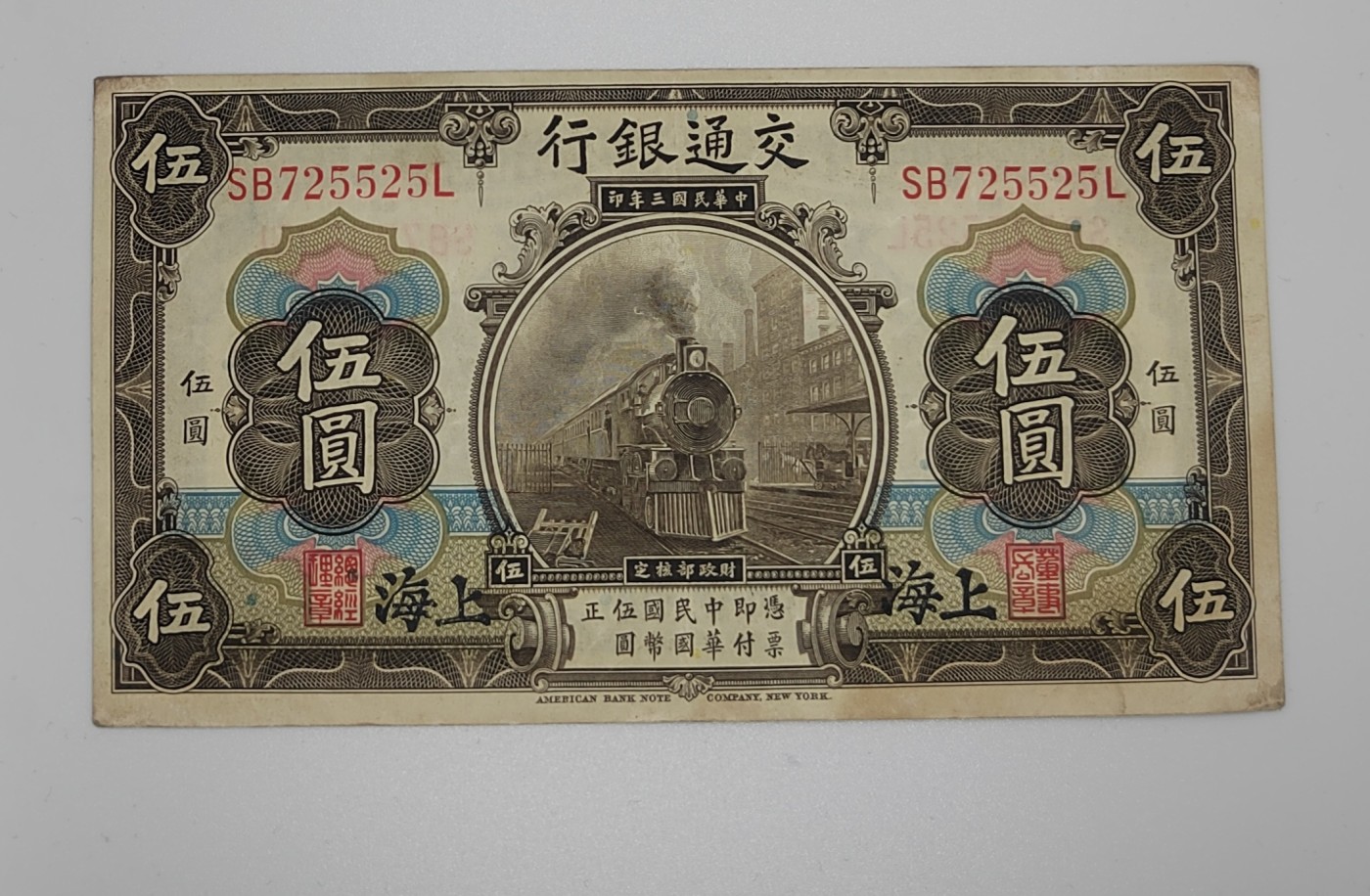 《邗上集藏》2024年第3期 --民国纸币 1914年交通银行5元加上海--SB725525L