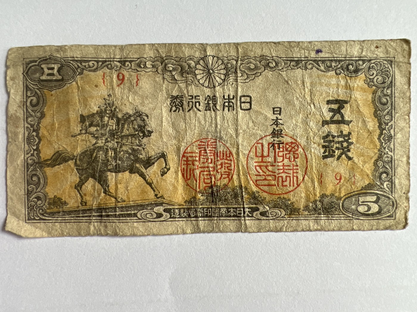 第571期 纸币专场 （无押金，捡漏，全场50包邮，偏远地区除外，接收代拍业务） 日本五钱