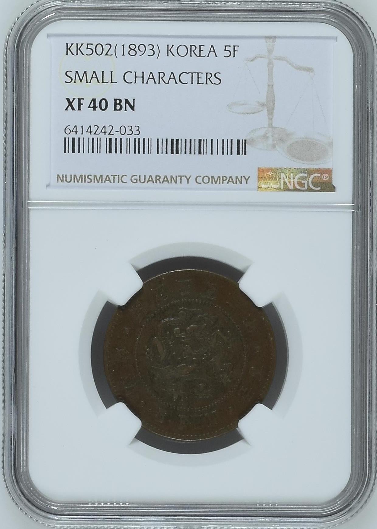 长老汇龙年精选第二场 KK502(1893) 朝鲜开国五百零二年5分铜币，NGC XF40分