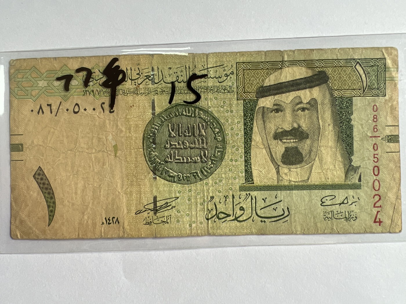 第571期 纸币专场 （无押金，捡漏，全场50包邮，偏远地区除外，接收代拍业务） 沙特阿拉伯1里亚尔