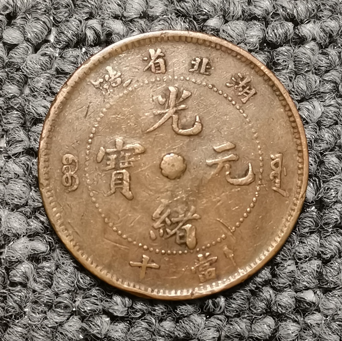 湖北省造光绪元宝特大龙十文铜元