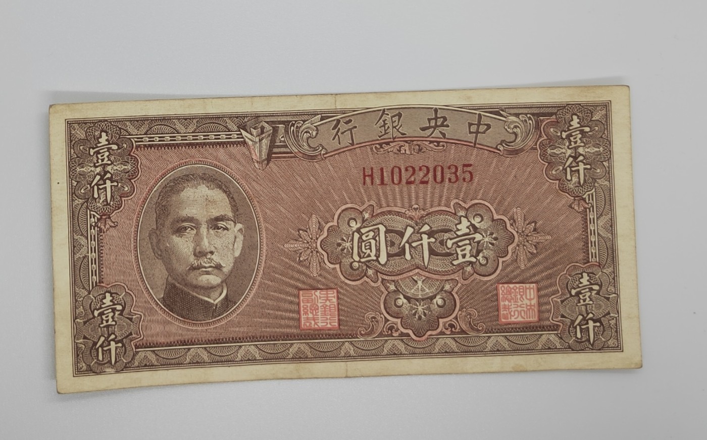 《邗上集藏》2024年第3期 --民国纸币 1945年中央银行1000元--H1022035