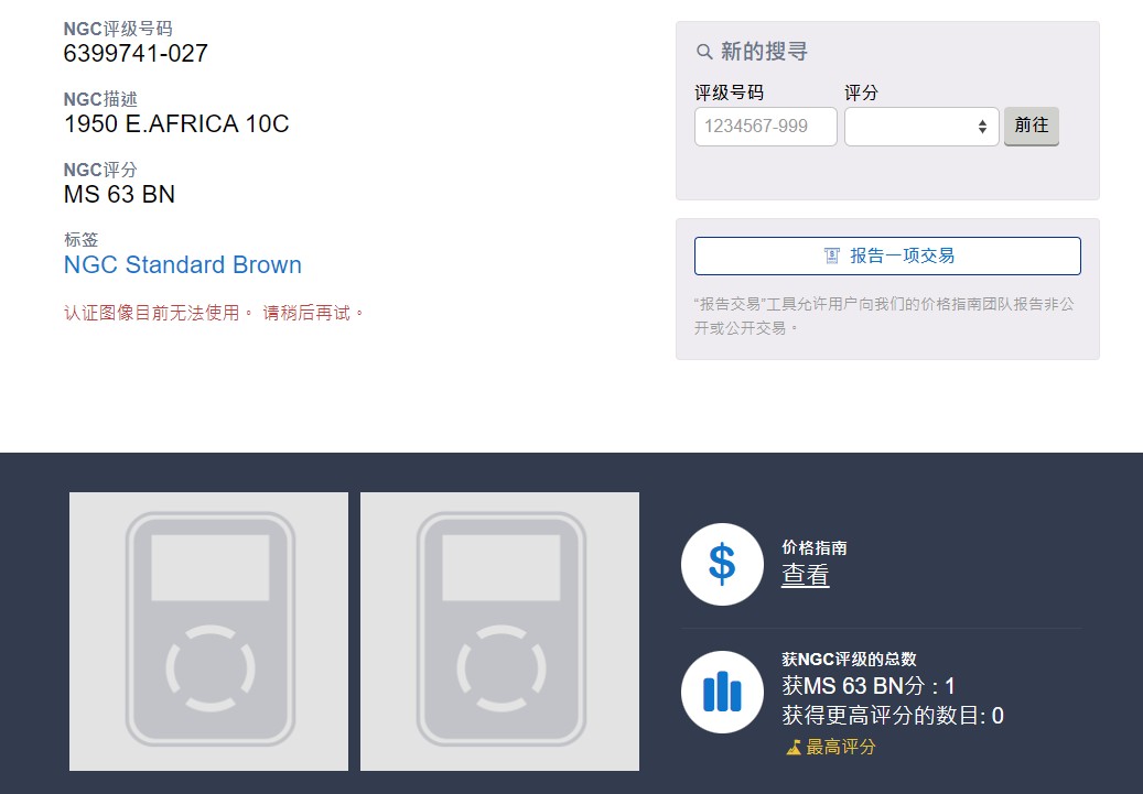 长老汇龙年精选第二场 1950 英属东非洲乔治六世10分铜币，NGC MS63BN，唯一冠军分