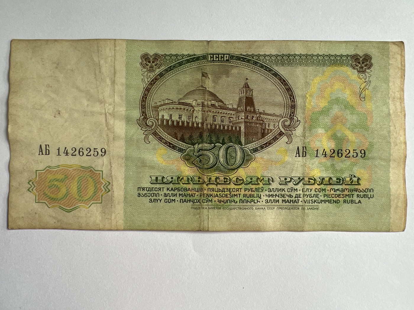 第594期 纸币专场 （无押金，捡漏，全场50包邮，偏远地区除外，接收代拍业务） 苏联50卢布