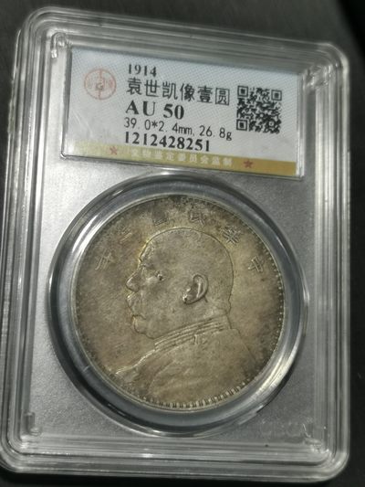 天下钱庄国内外钱币全场保真欢迎参拍 - 公博评级AU50原味三年大头