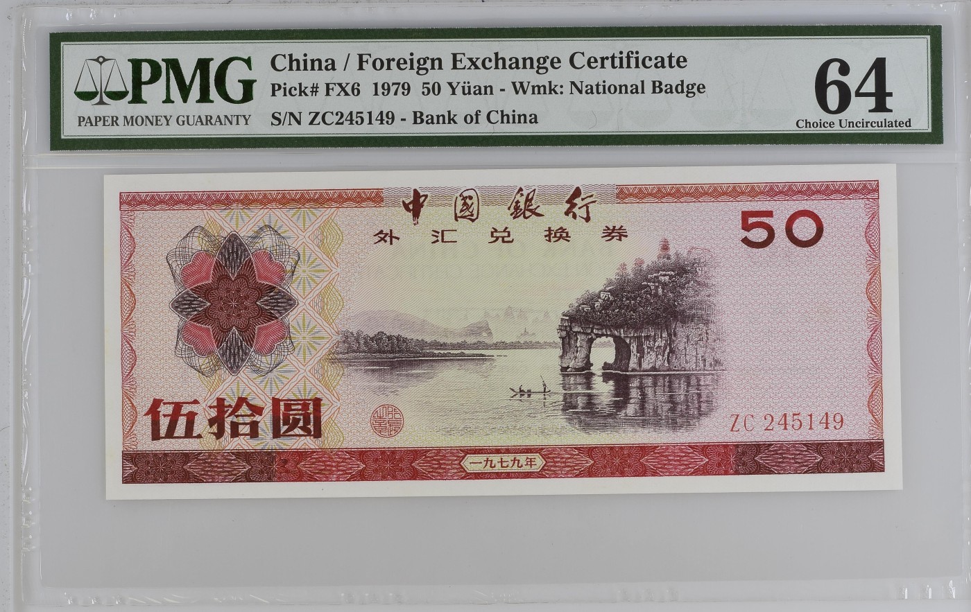 收藏联盟Quantum Auction 第328期拍卖  中国银行1979年外汇券50元 PMG64  十分稀少实票 桂林象鼻山