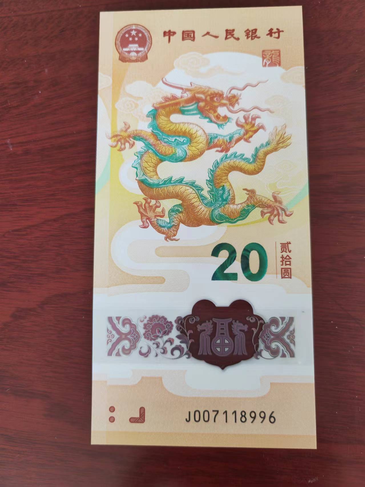 小龙钞精品专场：倒置、豹子、朦胧、金马、顺子、九五至尊、乱龙乱蛇等品种齐全 J007118996金钩倒置，倒置号+单7，全品，售出涨跌不退