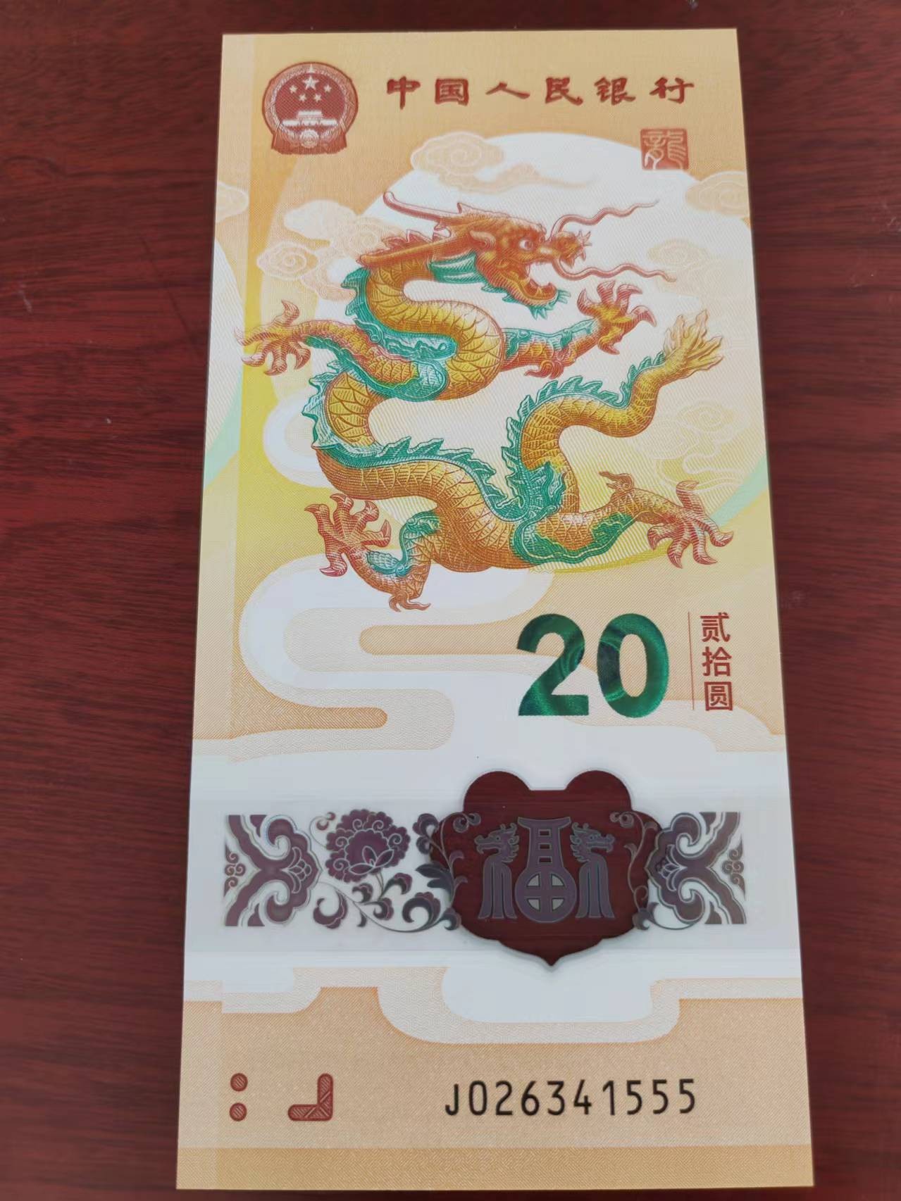 小龙钞精品专场：倒置、豹子、朦胧、金马、顺子、九五至尊、乱龙乱蛇等品种齐全 小龙钞豹子号J026341555，裸币，全品