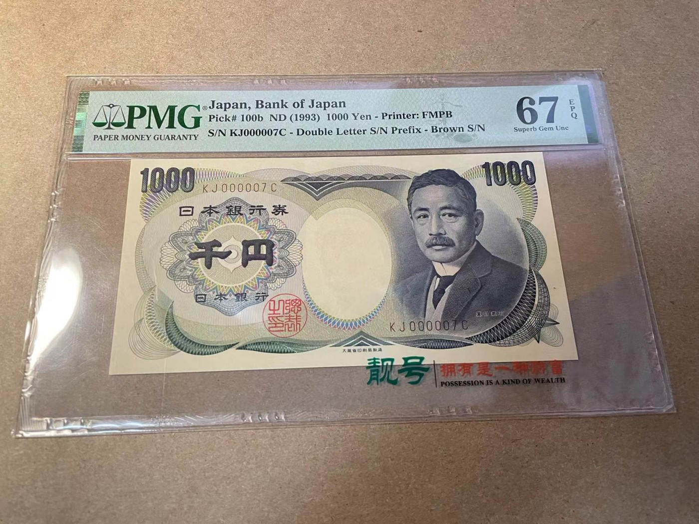【Blue Auction】✨世界纸币精拍第442期【精】 【7号】日本 1993年1000元 PMG67EPQ 高分