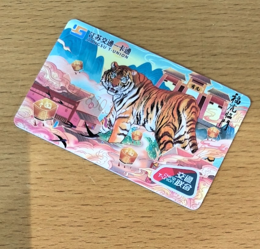 捡漏专场（六） 金融委虎年生肖卡 尾号342 全新