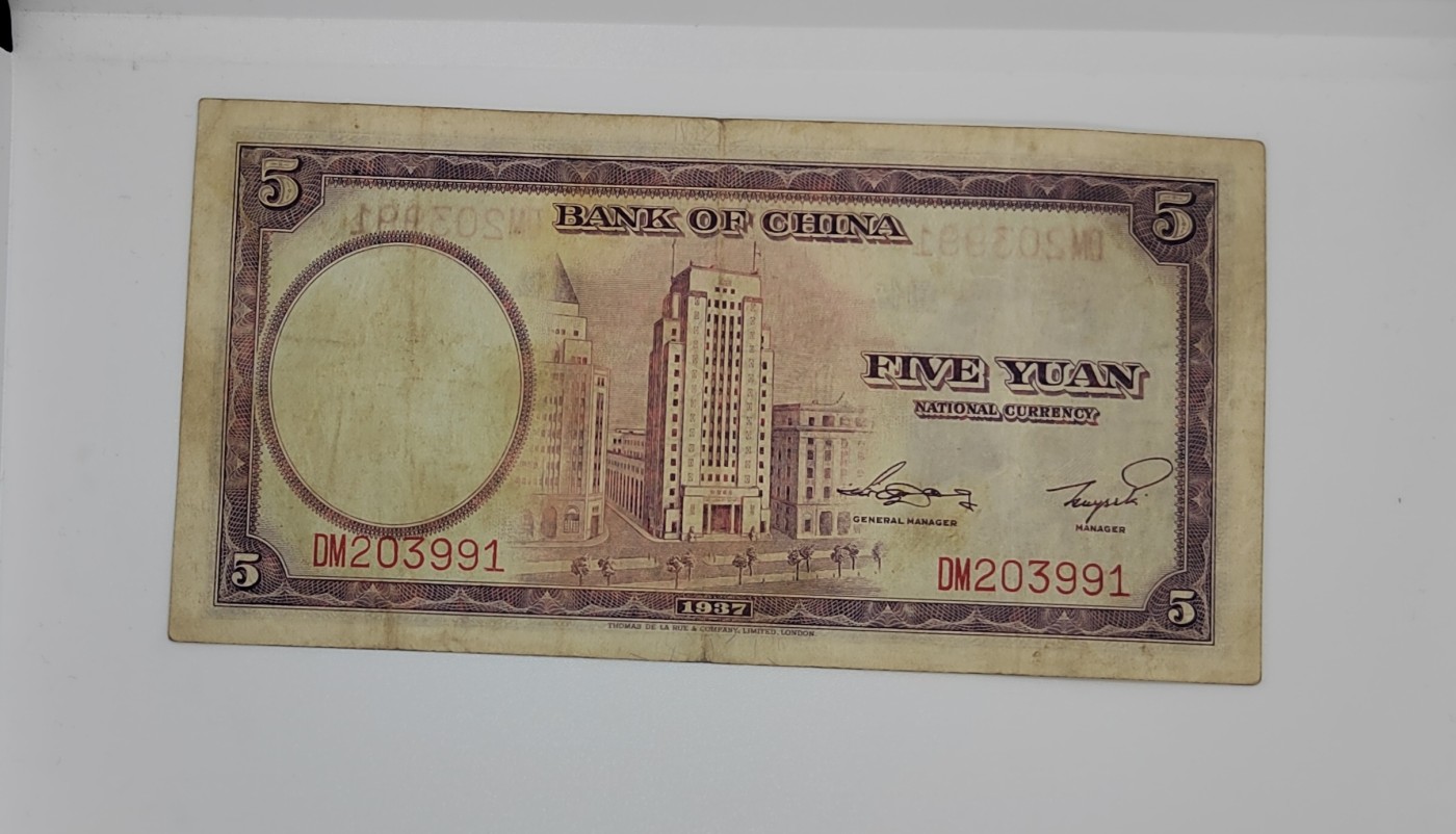 《邗上集藏》2024年第3期 --民国纸币 1937年中国银行5元--DM203991