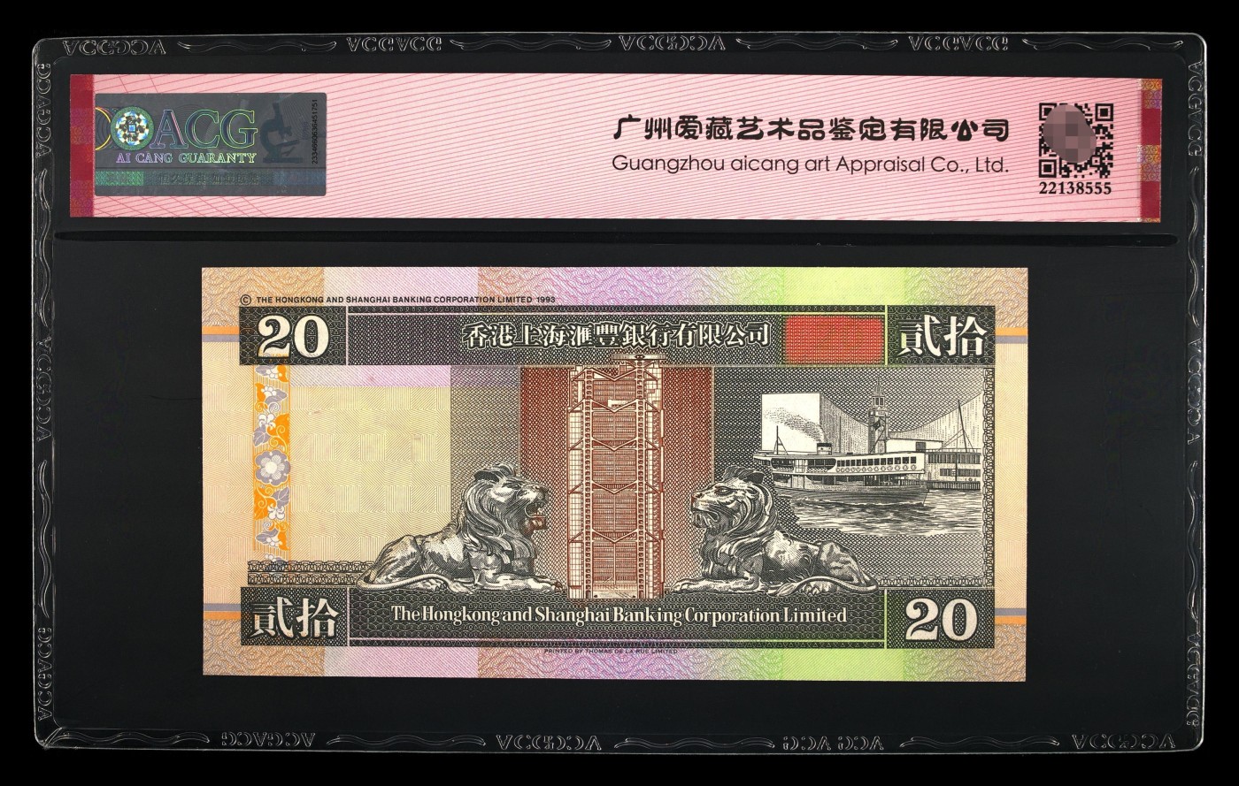 爱藏评级香港1995年汇丰银行二十元永恒号