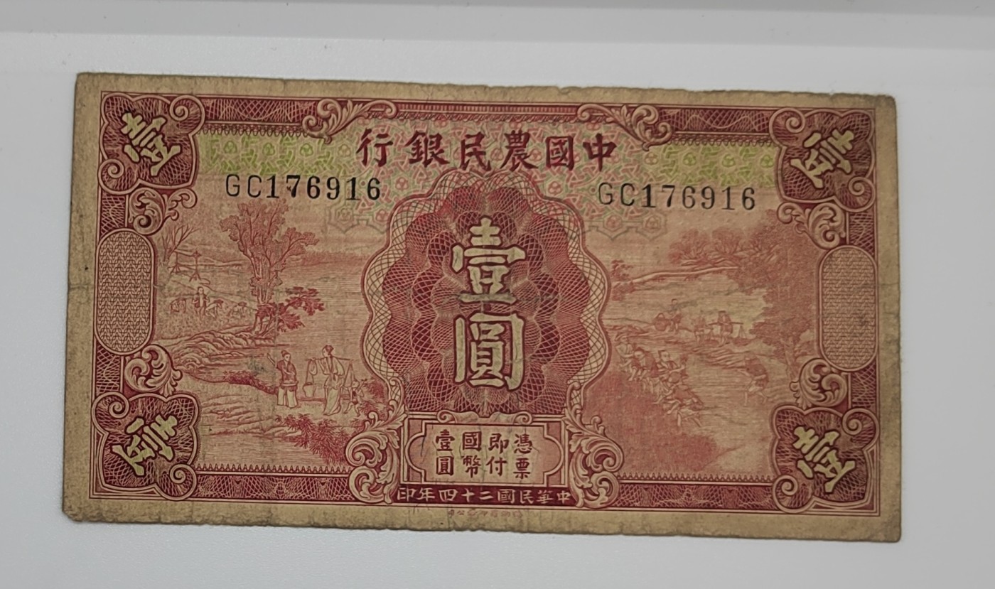 《邗上集藏》2024年第3期 --民国纸币 1935年中国农民银行1元--GC176916