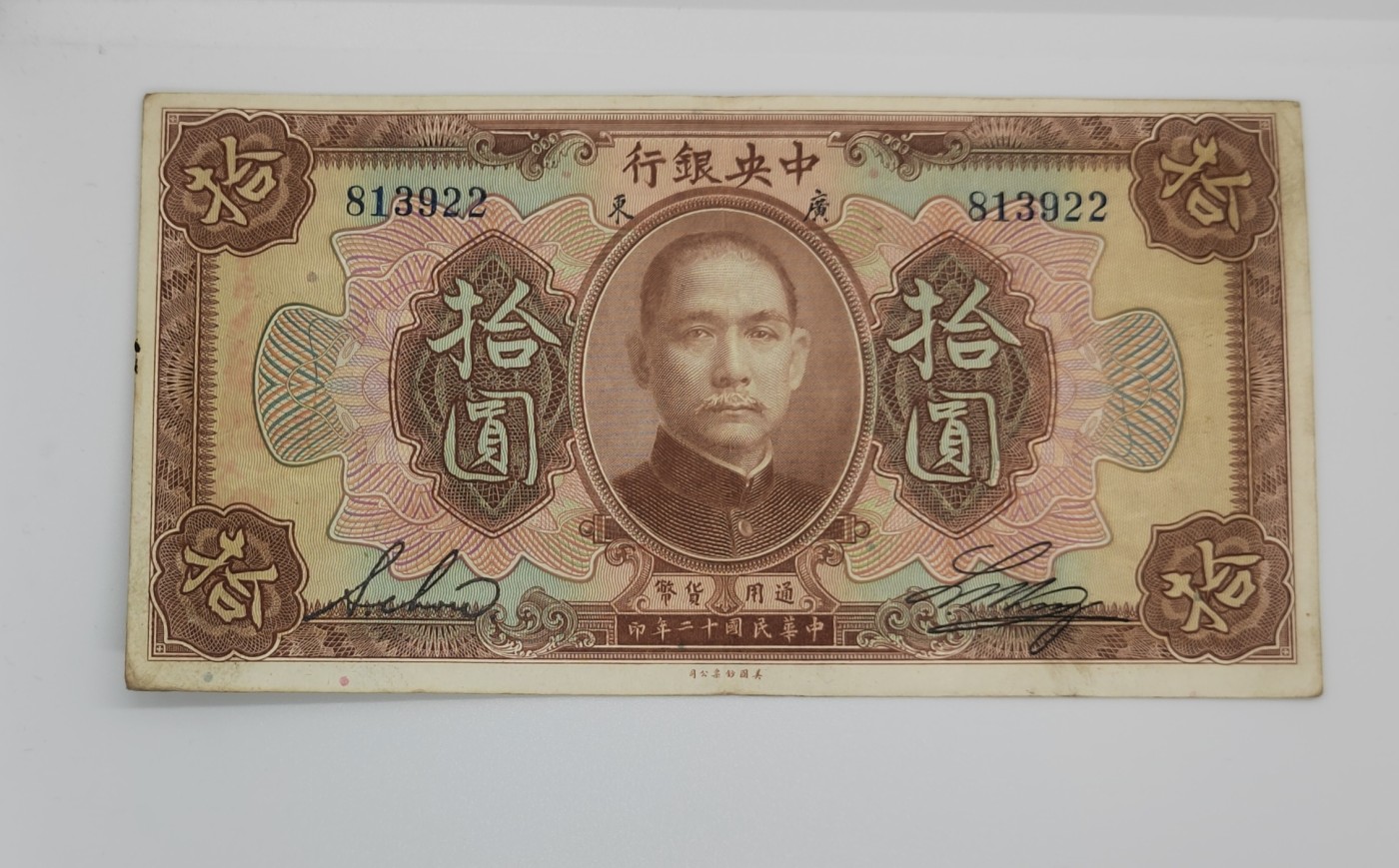 《邗上集藏》2024年第3期 --民国纸币 1923年中央银行广东10元--813922