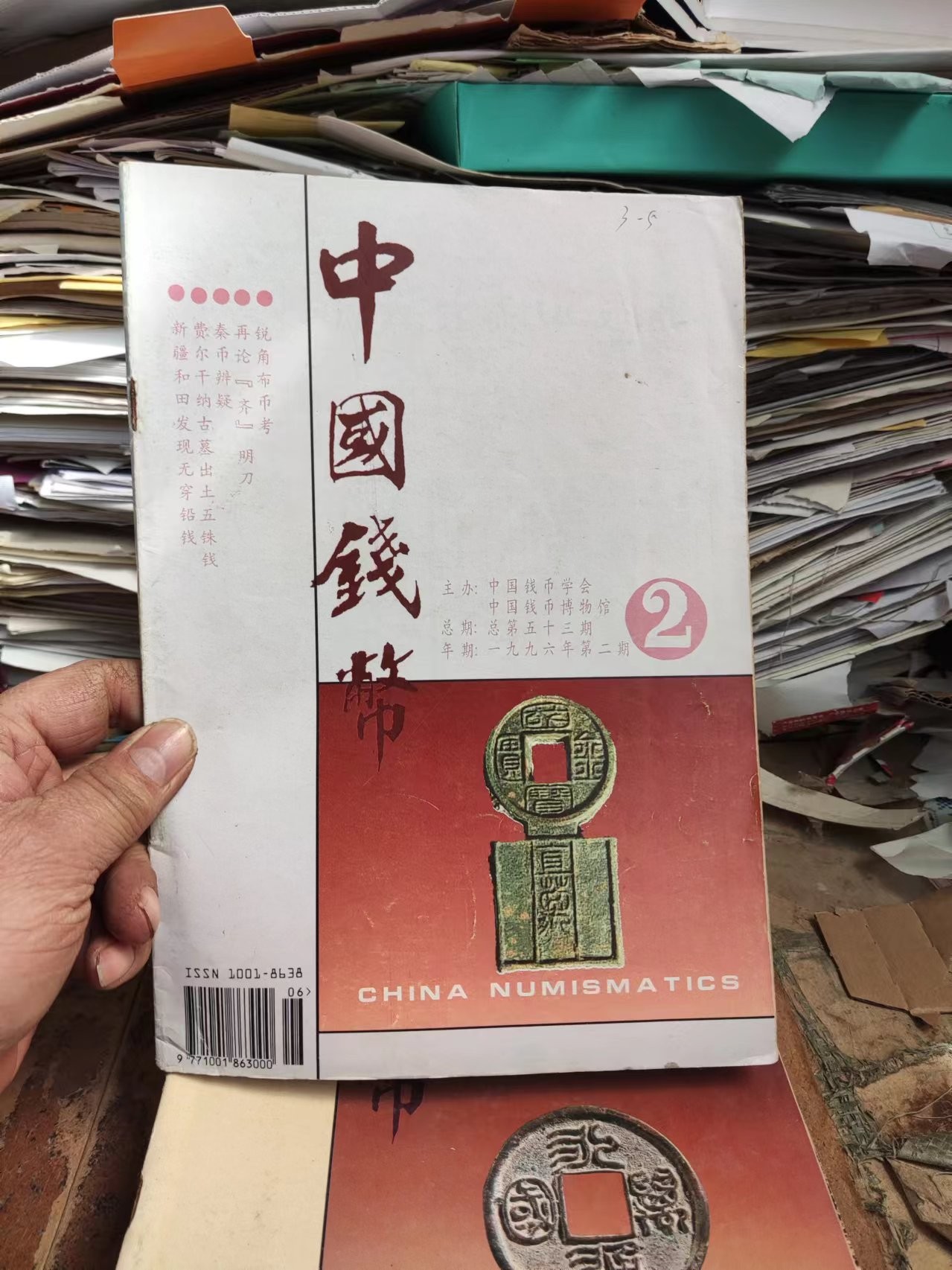 中国钱币1996年第2期总第53期（8.5品左右）