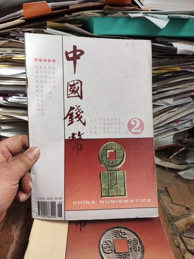 中国钱币1996年第2期总第53期（8.5品左右） - 中国钱币1996年第2期总第53期（8.5品左右）