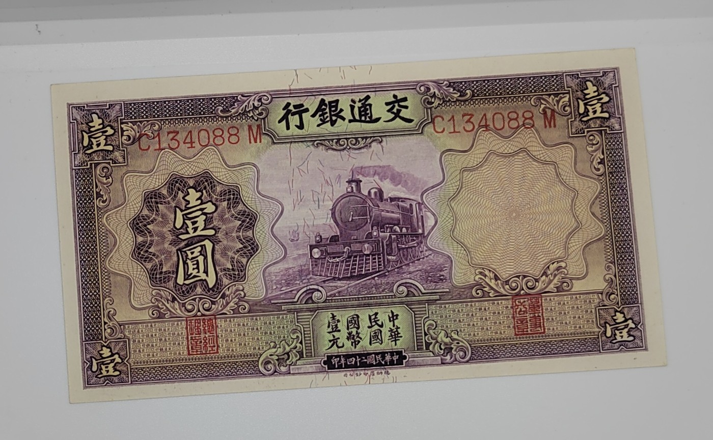 《邗上集藏》2024年第3期 --民国纸币 1935年交通银行1元紫火车--全新原票--C134088M