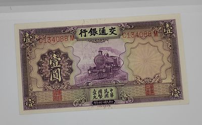 《邗上集藏》2024年第3期 --民国纸币 - 1935年交通银行1元紫火车--全新原票--C134088M