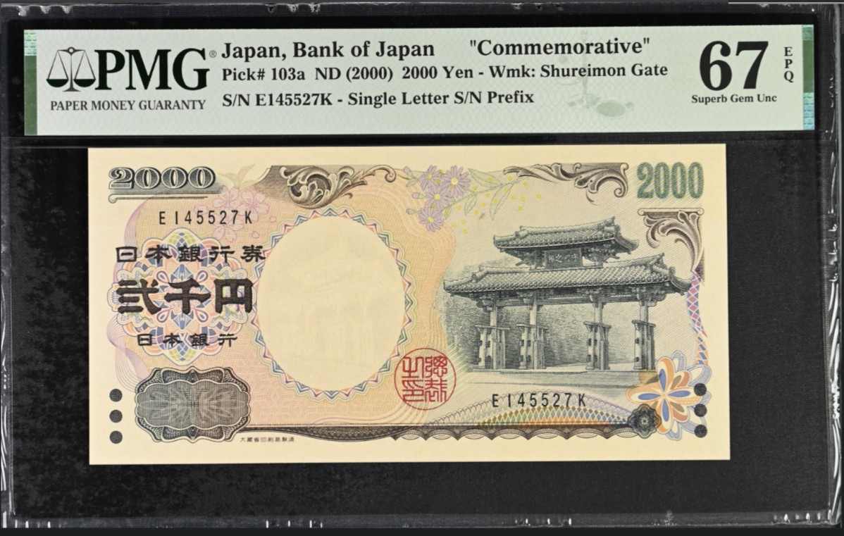 《张总收藏》140期-外币精品荟萃 日本2000年2000元PMG67E高分 千禧年纪念钞 Pick#103a