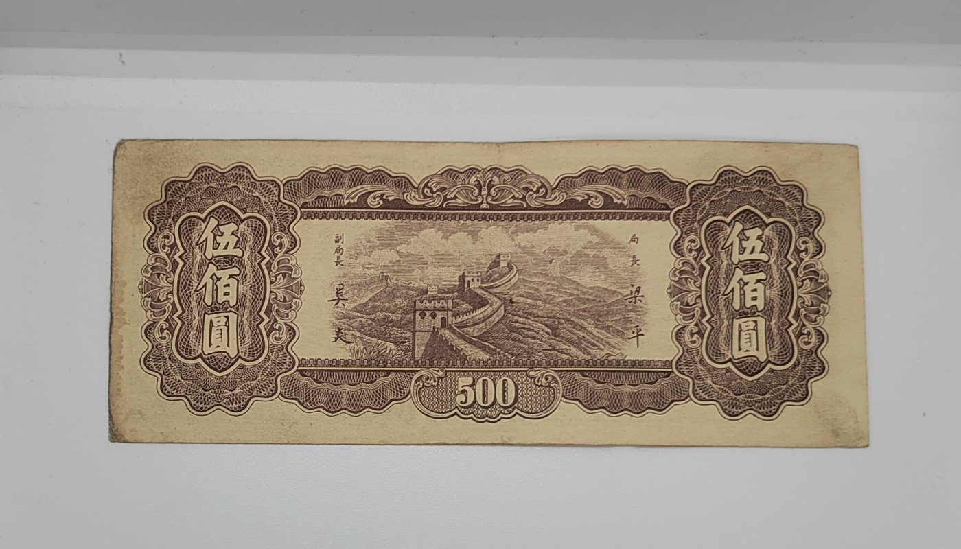 《邗上集藏》2024年第3期 --民国纸币 1947年中央银行东九省流通券500元--PC539852