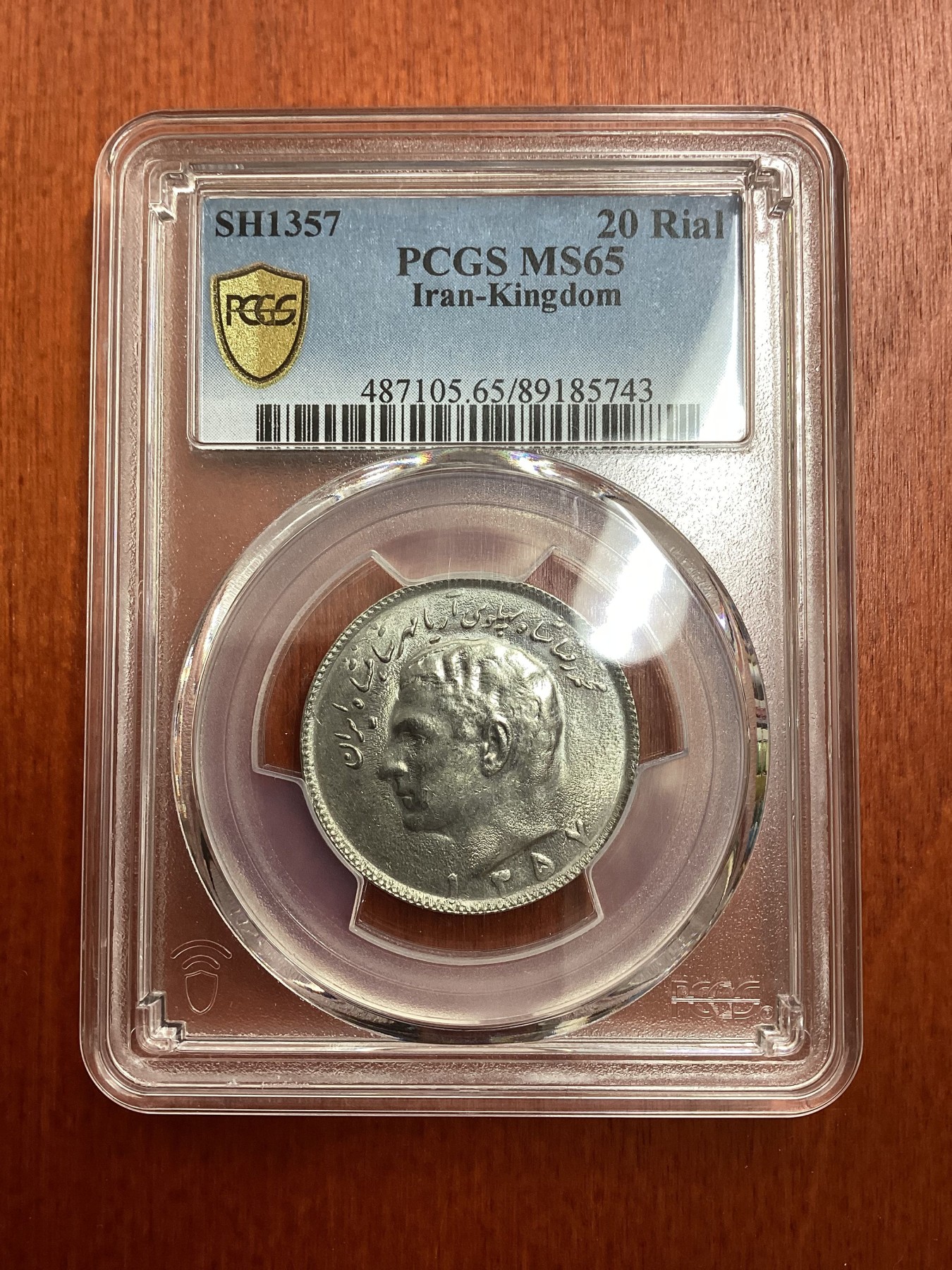 长老汇龙年精选第二场 SH1357 伊朗王国巴列维挥刀狮子20里亚尔铜镍币，PCGS MS65分，并列冠军