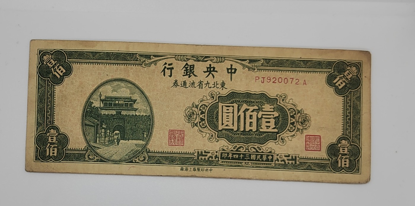 《邗上集藏》2024年第3期 --民国纸币 1945年中央银行东北九省流通券100元--PJ920072A
