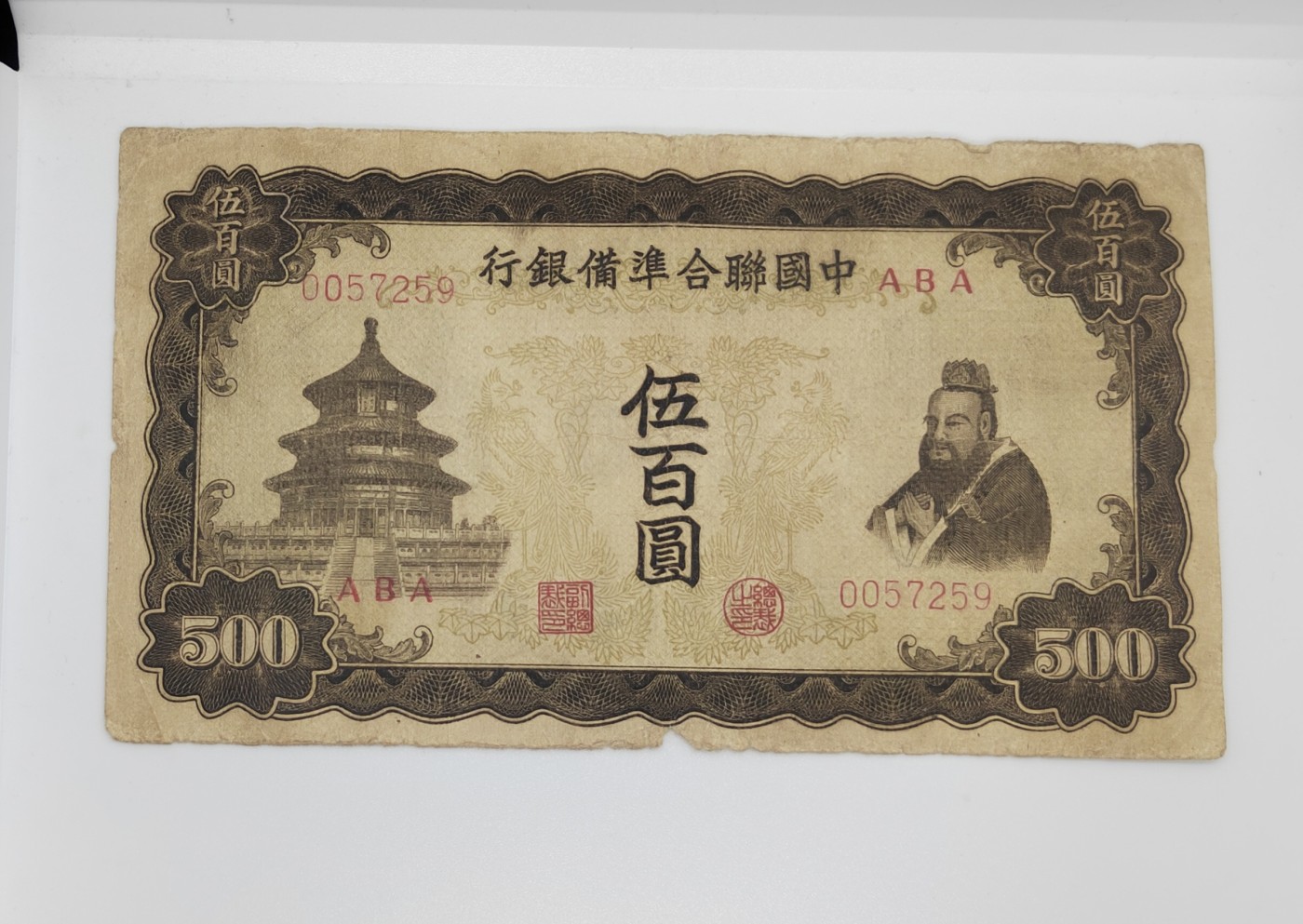 《邗上集藏》2024年第3期 --民国纸币 中国联合准备银行500元--ABA-0057259