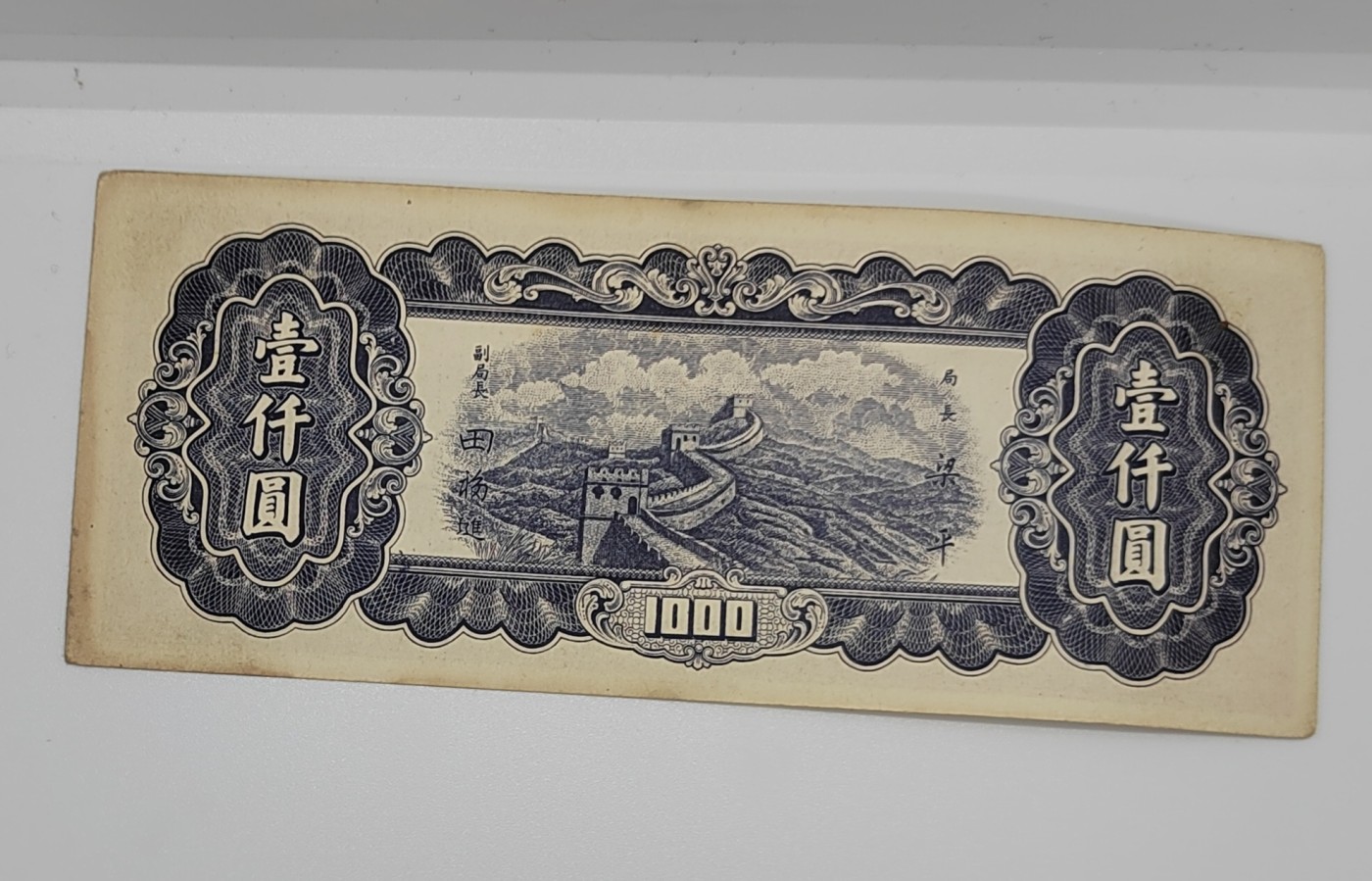 《邗上集藏》2024年第3期 --民国纸币 1947年中央银行东九省流通券1千元--AJ637776