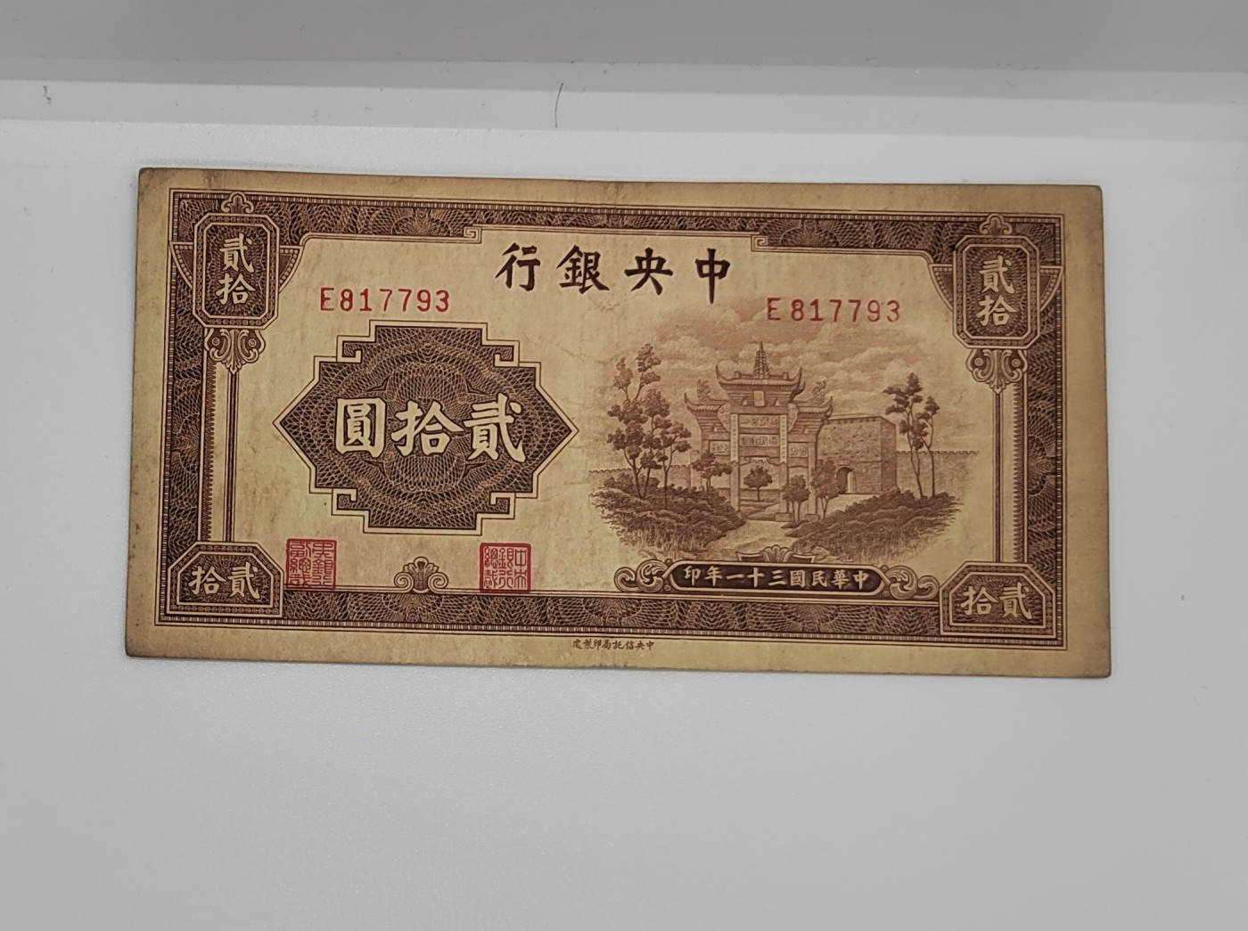 《邗上集藏》2024年第3期 --民国纸币 1942年中央银行20元--E817793