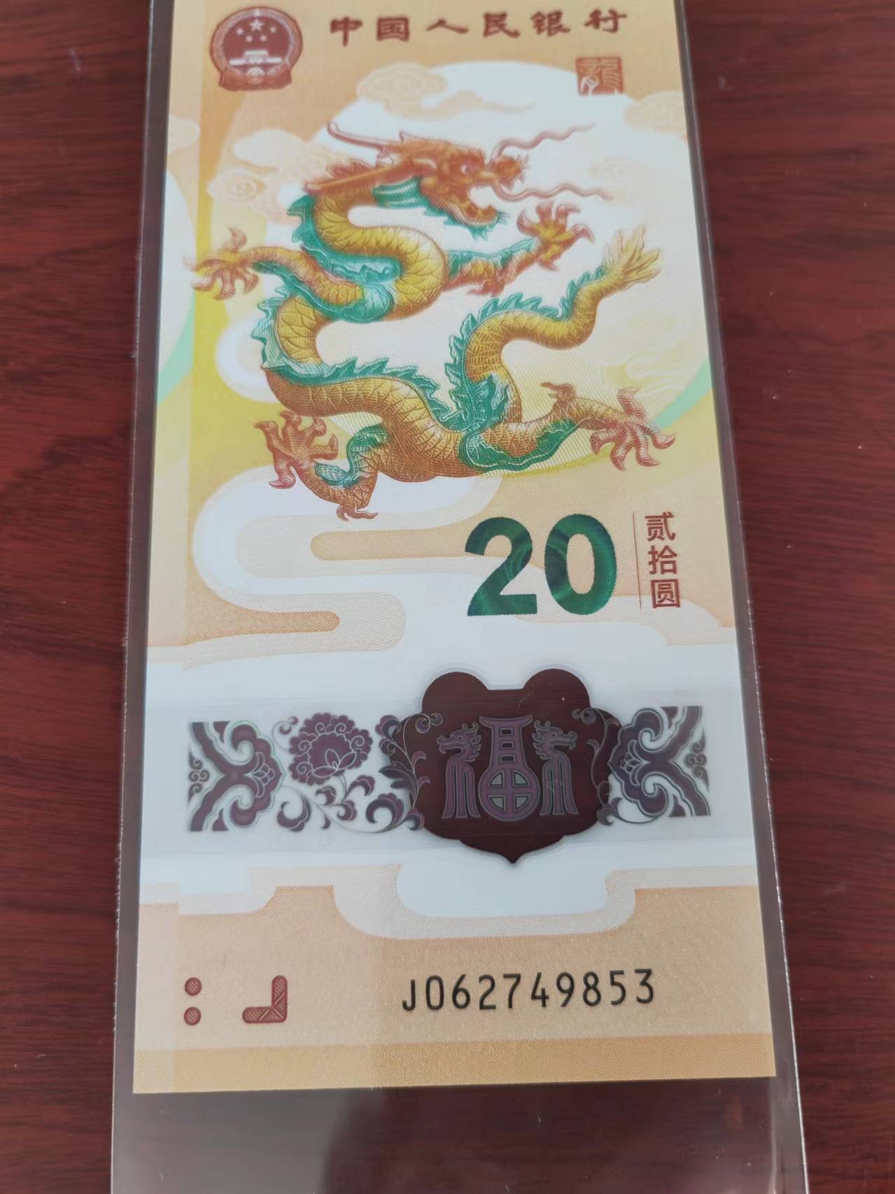 小龙钞精品专场：倒置、豹子、朦胧、金马、顺子、九五至尊、乱龙乱蛇等品种齐全 小龙钞乱龙一条龙，极少见J062749853（含985高校学府号），裸币，全品