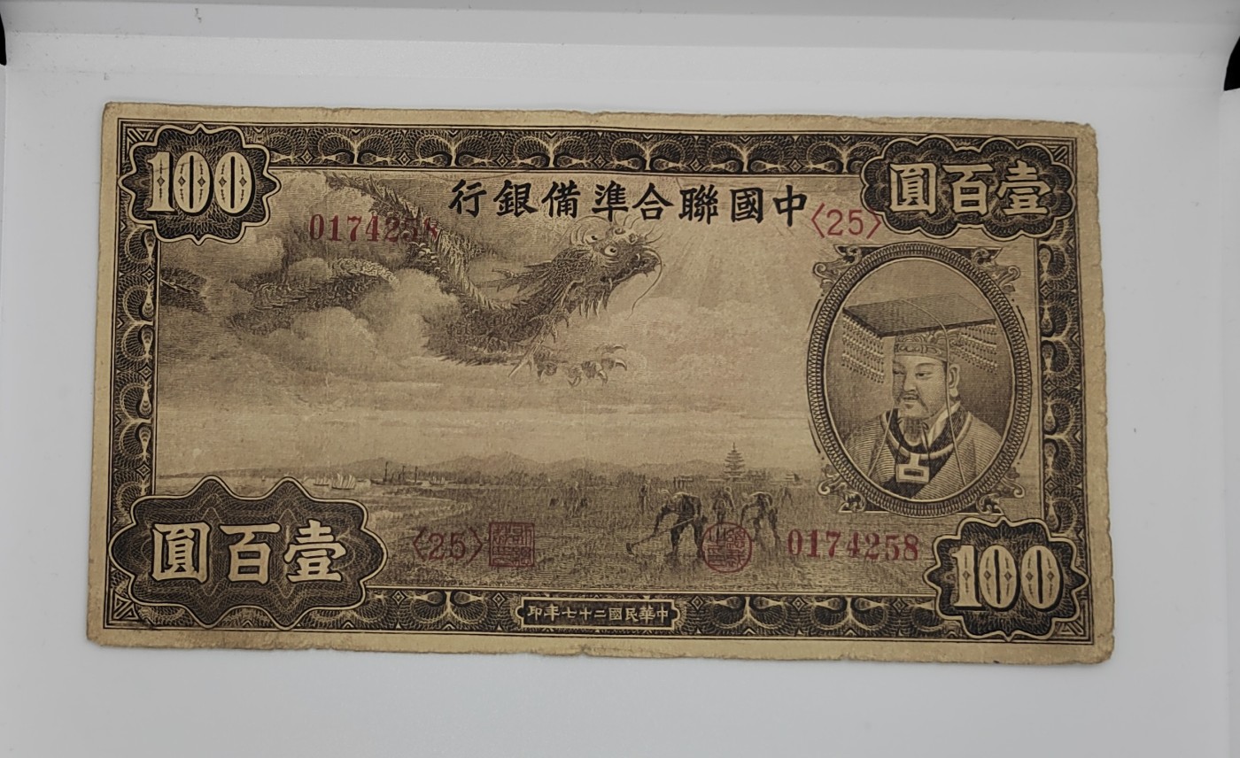 《邗上集藏》2024年第3期 --民国纸币 1938年中国联合准备银行100元--0174258