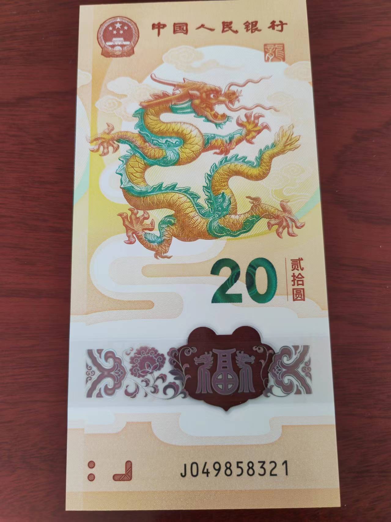 小龙钞精品专场：倒置、豹子、朦胧、金马、顺子、九五至尊、乱龙乱蛇等品种齐全 小龙钞尾三顺J049858 321，裸币，全品