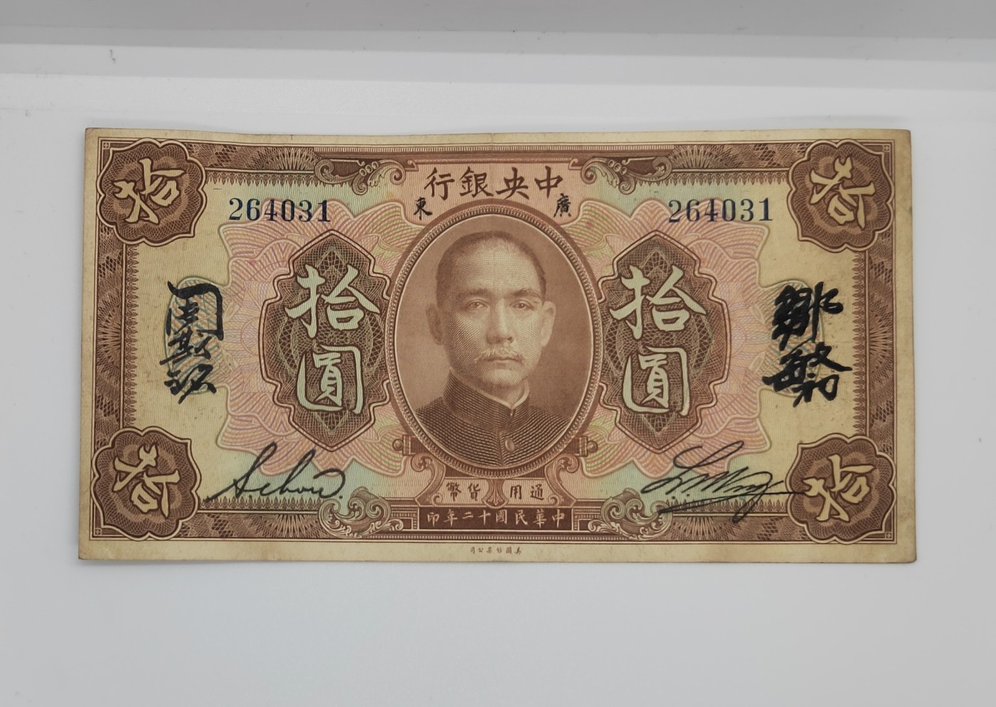 《邗上集藏》2024年第3期 --民国纸币 1923年中央银行广东10元--264031