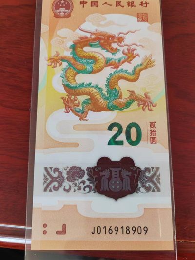 小龙钞精品专场：倒置、豹子、朦胧、金马、顺子、九五至尊、乱龙乱蛇等品种齐全 - J016918909五福倒置号，全品，售出涨跌不退