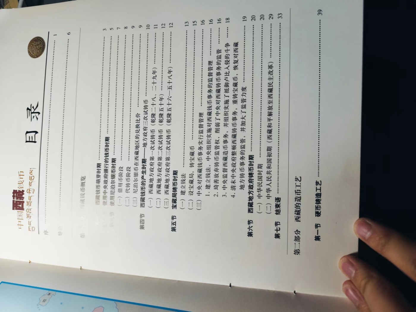 中国西藏钱币，中华书局出版，8.5成新
