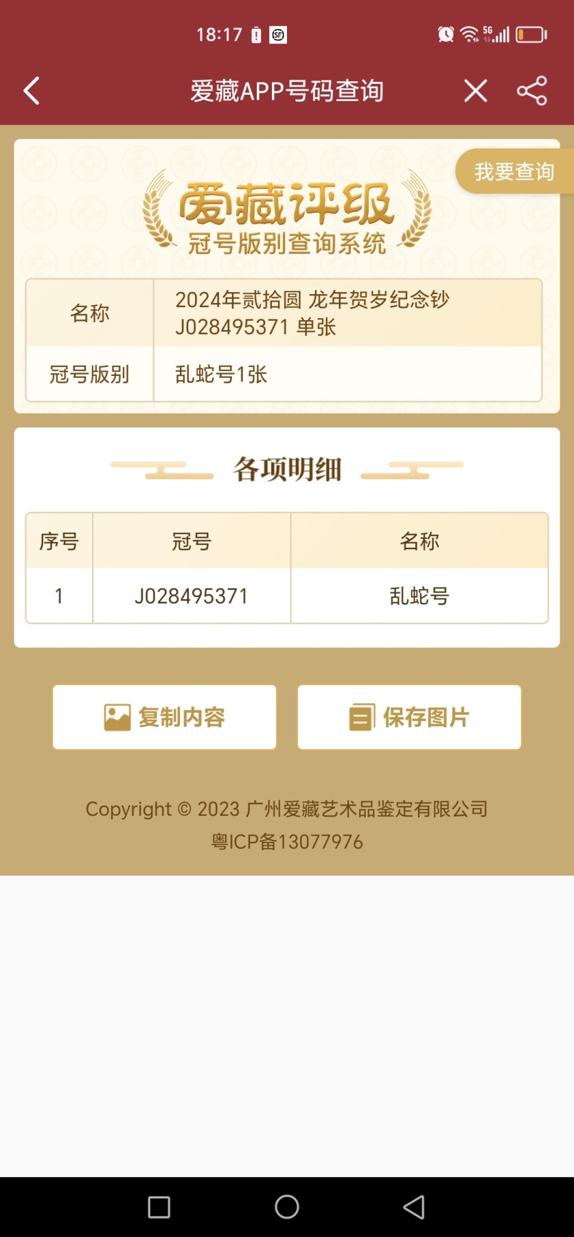 小龙钞精品专场：倒置、豹子、朦胧、金马、顺子、九五至尊、乱龙乱蛇等品种齐全 小龙钞乱蛇，J028495371前偶后奇，裸币，全品