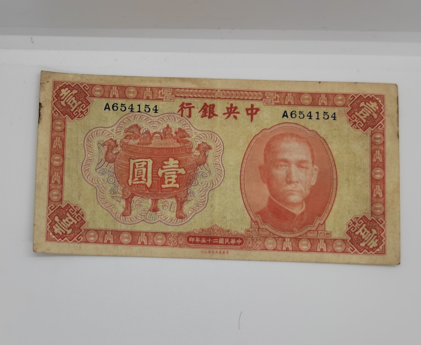 《邗上集藏》2024年第3期 --民国纸币 1937年中央银行1元--A654154